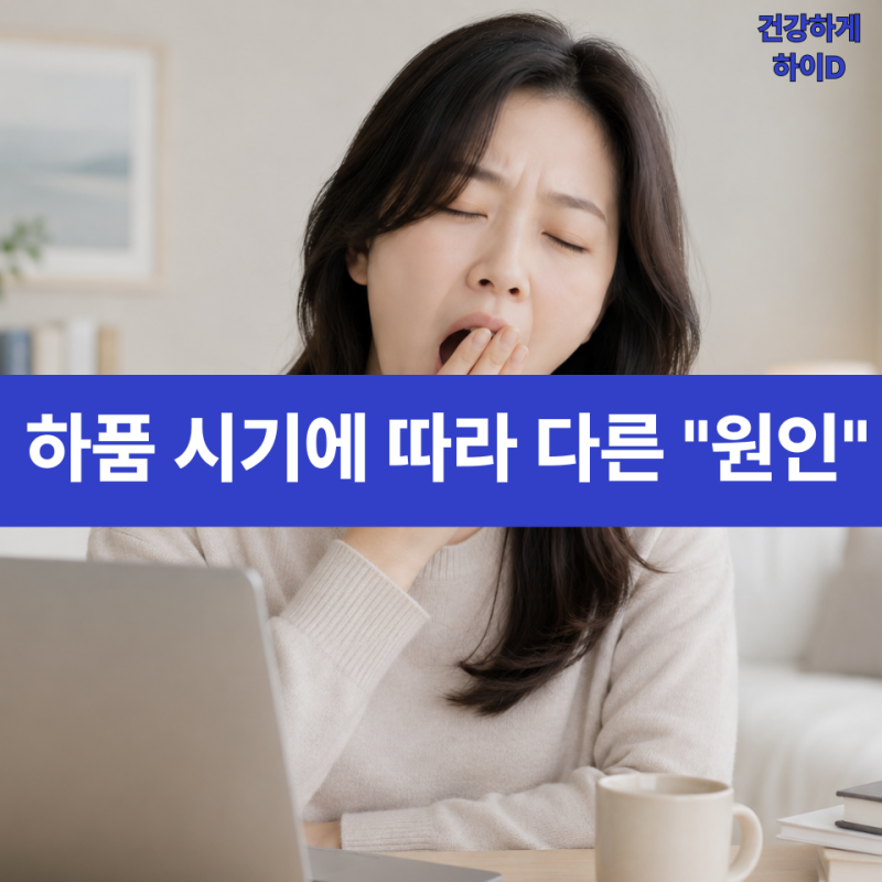 아침에 하는 하품, 낮에 하는 하품 “건강 의미”가 다르다?