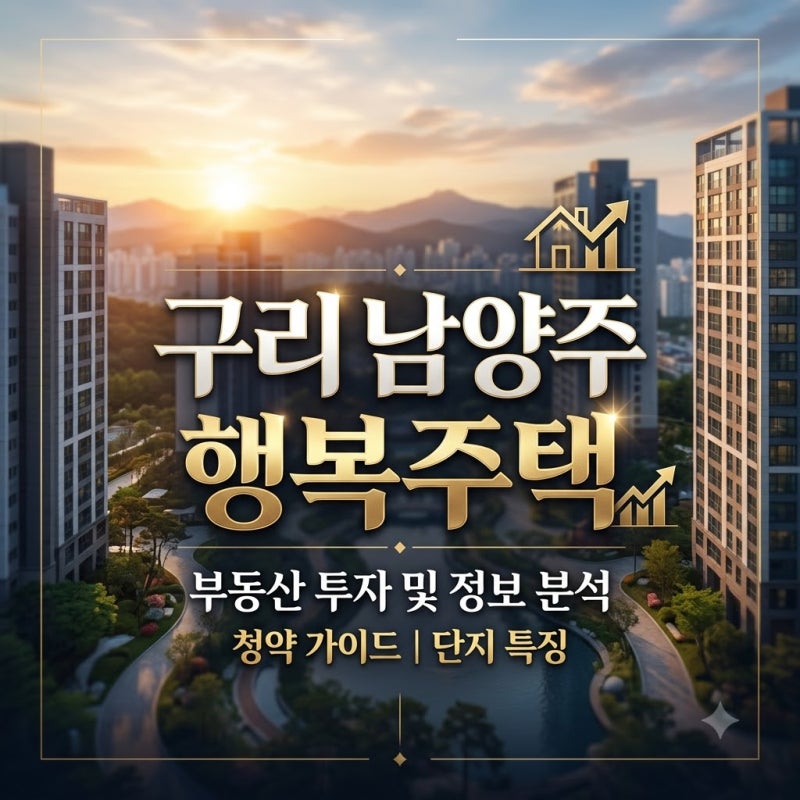 LH 구리 남양주 행복주택 입주자 모집 청약 가이드