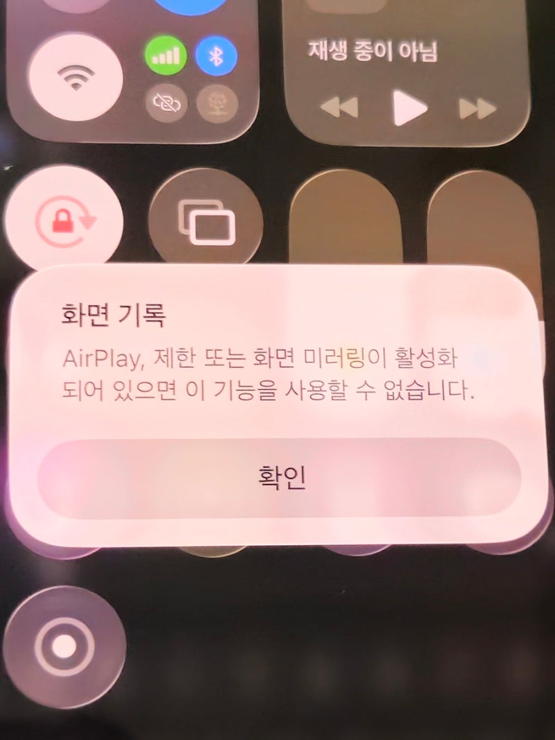 아이폰 캡처 안될때 (Airplay, 제한 또는 화면 미러링 어쩌고)