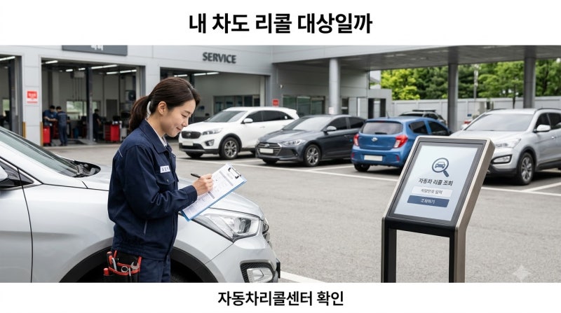 자동차리콜센터 리콜 확인｜BYD·벤츠·볼보 포함, 내 차도 대상일까