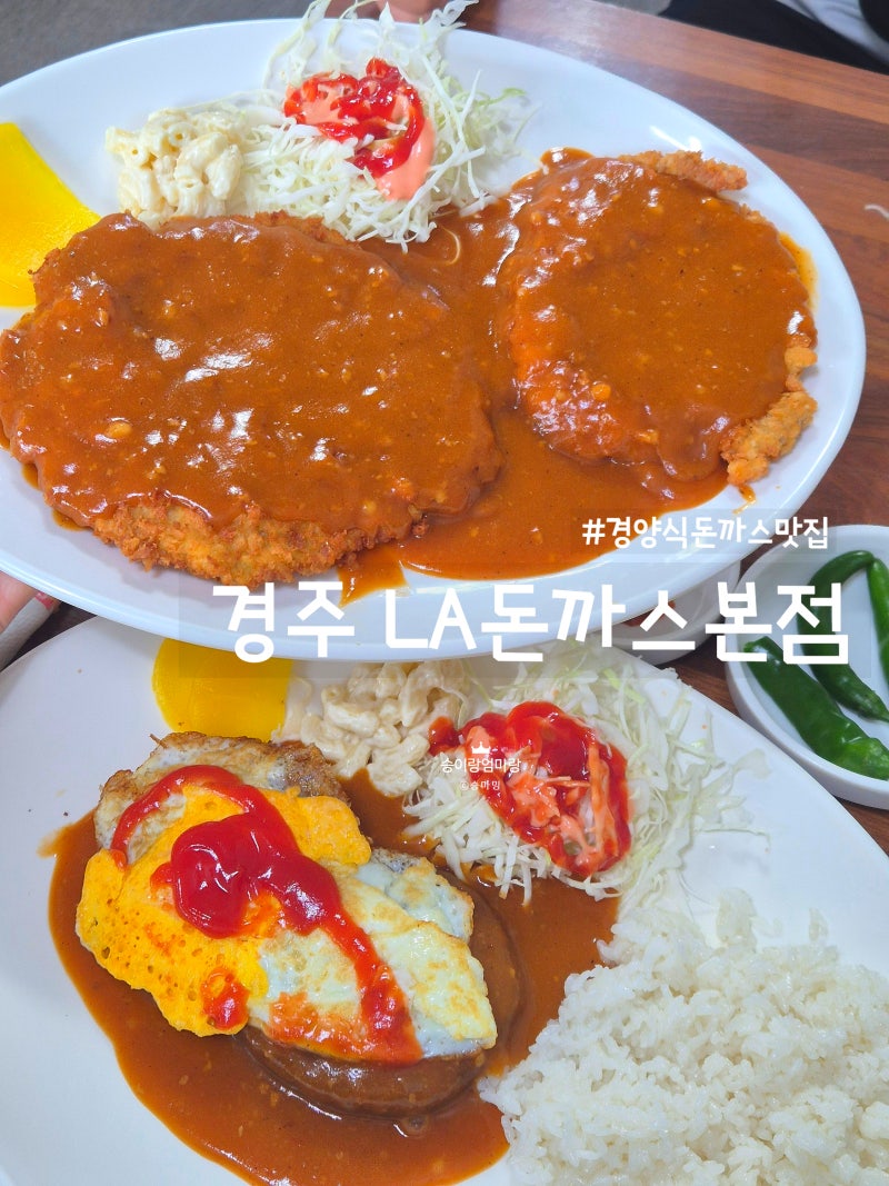 경주 현지인 맛집 LA돈까스, 추억의 경양식 돈까스 제대로 즐기기