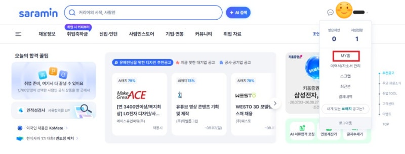 [국민취업지원제도] 사람인 취업활동증명서 저장 방법 총정리!