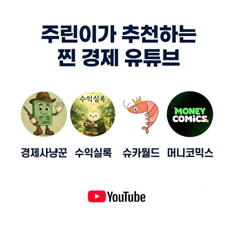 주린이가 추천하는 찐 경제 유튜브 (경제사냥꾼, 수익실록, 슈카월드, 머니코믹스)