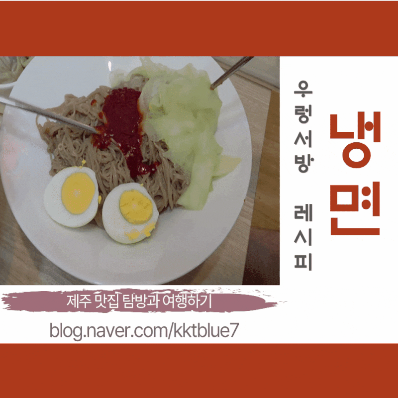 집에서 냉면 만들기 우렁서방 레시피