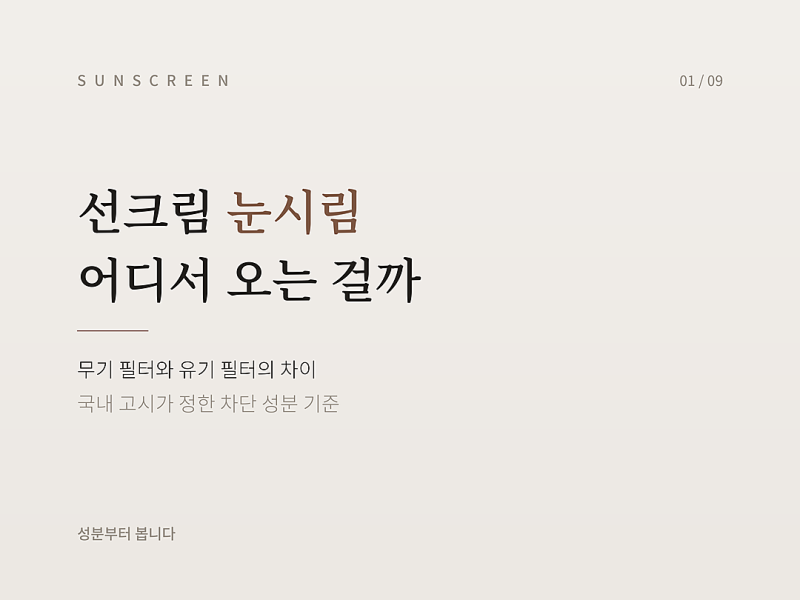 선크림 눈시림 원인, 무기자차 유기자차 차이부터 봅니다
