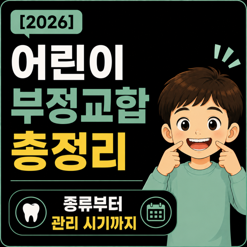 어린이 부정교합 총정리｜종류부터 관리 시기까지 꼭 알아야 할 정보