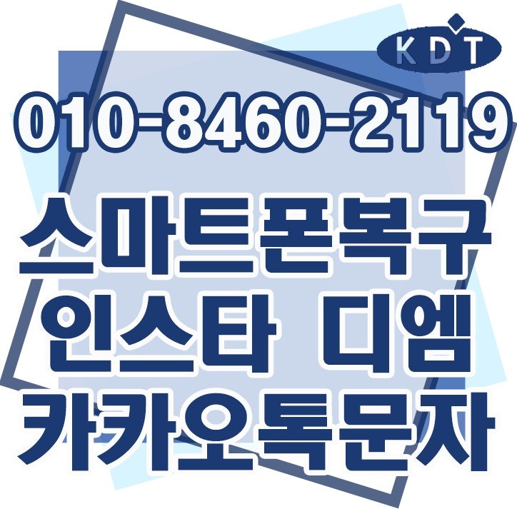 마산 삭제된 인스타 디엠 카카오톡 메시지 복구 스마트폰 포렌식 절차
