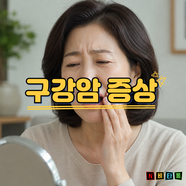 구강암 증상 5가지와 원인 종류 초기증상 예방법까지 총정리!
