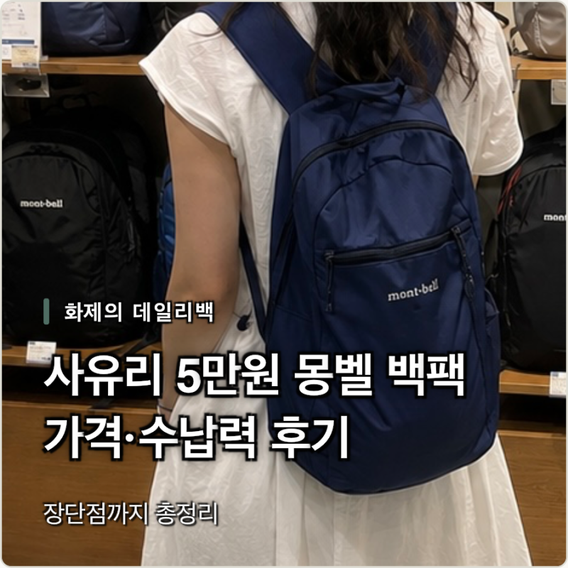 사유리 5만원대 몽벨 백팩 가격 수납력 솔직 후기
