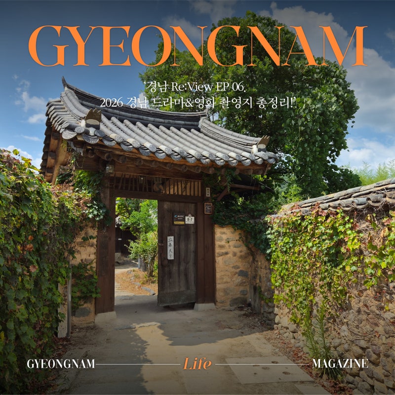 [경남/여행] 2026 경남 드라마&영화 촬영지 총정리! 〈호프〉·〈동궁〉·〈김부장〉·〈닥터 ....