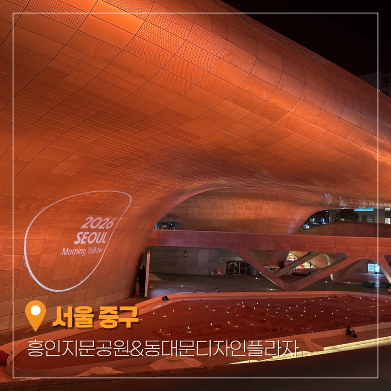 흥인지문공원 동대문 디자인플라자 놀거리 데이트 가볼만한곳