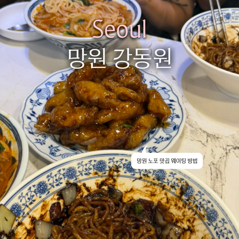 [서울/망원] 망원 노포 맛집 강동원 웨이팅 쉽게하는 팁과 후기 망원 강동원