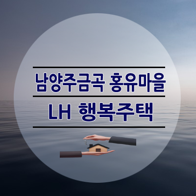남양주 금곡 홍유마을 행복주택 16/21/26/44형 임대정보