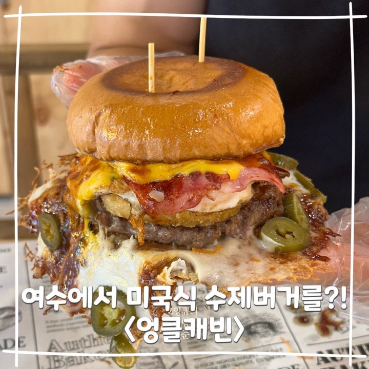 [전남 여수] 미국 텍사스의 햄버거?! 여수 수제버거 맛집 달라스버거 덴톤버거 후....