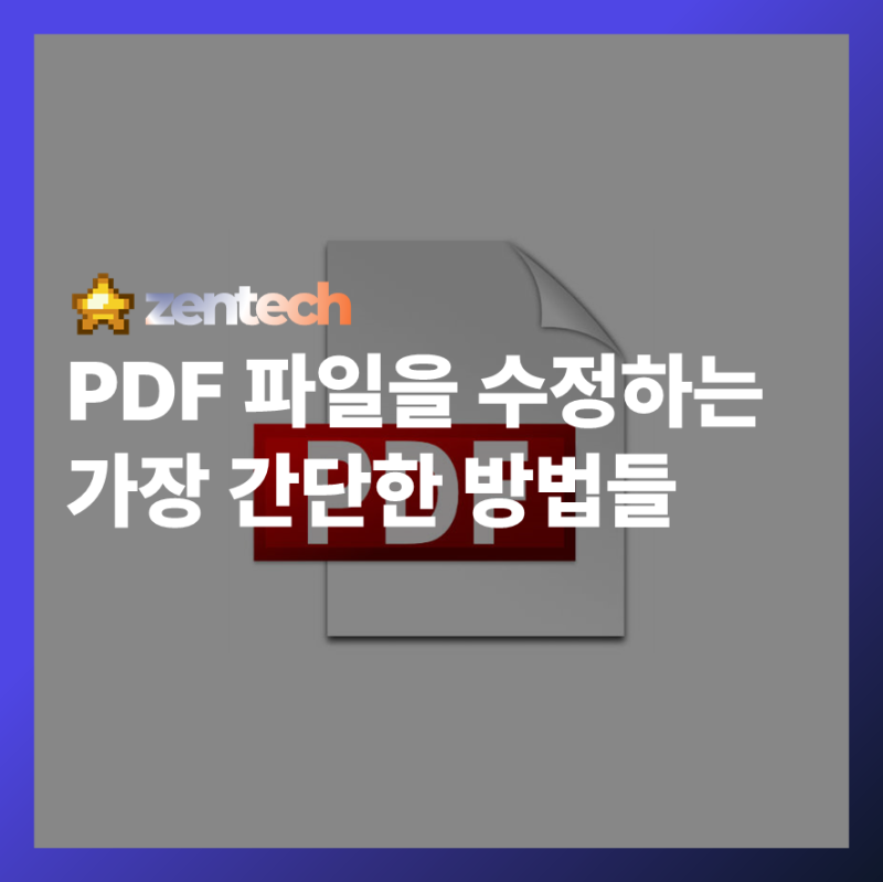 PDF 편집 방법 총정리, 프로그램 설치 없이 수정하는 가장 쉬운 방법