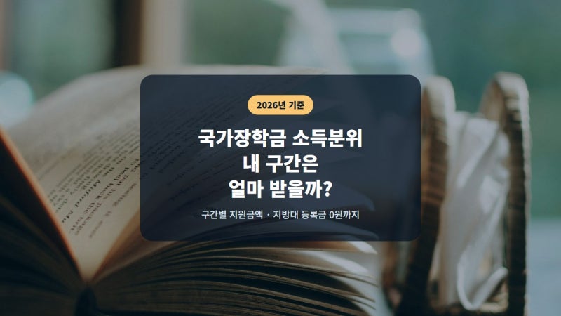 국가장학금 소득분위 기준 총정리, 지방대 등록금 0원까지