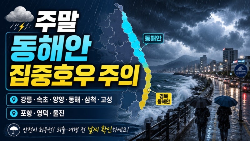 2026년 8월 8~9일 주말 동해안 집중호우 주의｜강릉·속초·양양·삼척부터 포항·영덕·울진까....