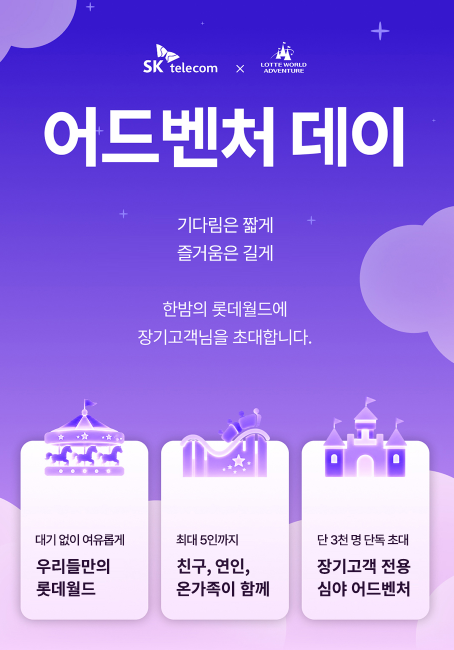 SKT 장기고객 혜택, 롯데월드 대관 이벤트 응모 방법 후기