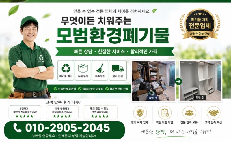 수원 권선구 폐기물 처리 업체 비용 대형 가구 생활쓰레기 수거 기준 정리