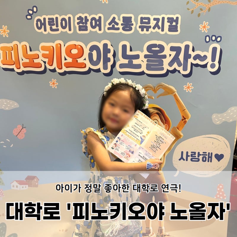 대학로 어린이 연극 추천! '피노키오야 노올자' 6세 딸이 푹 빠진 참여형 뮤지컬 후기