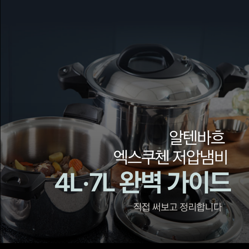 알텐바흐 엑스쿠첸 저압냄비, 4L·7L 직접 써보고 정리한 완벽 가이드