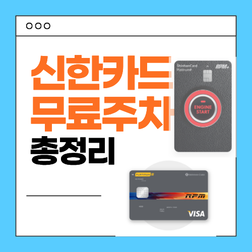 신한RPM 플래티넘카드 무료주차 혜택 총정리 26.8.7기준