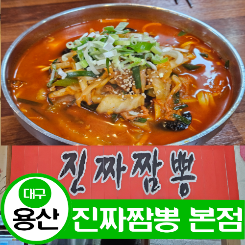 대구 달서구 용산동 짬뽕 맛집 진짜짬뽕 본점 내돈내산 솔직 후기