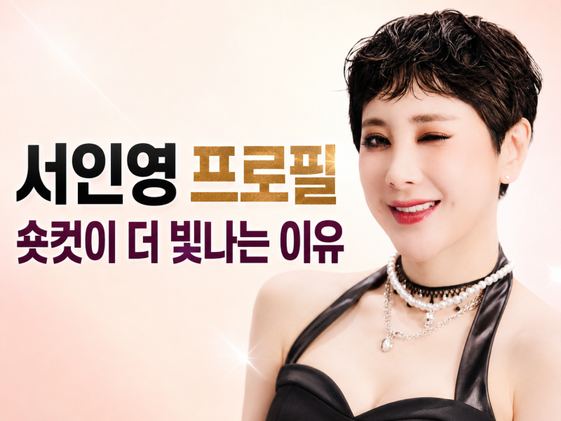 서인영 프로필 나이 쥬얼리 전성기 근황 결혼 헤어스타리일까지 총정