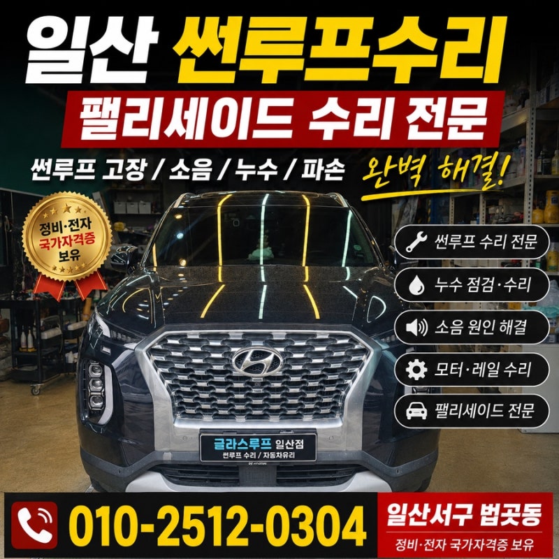 일산썬루프수리 팰리세이드썬루프고장수리 정비.전자 국가자격증보유