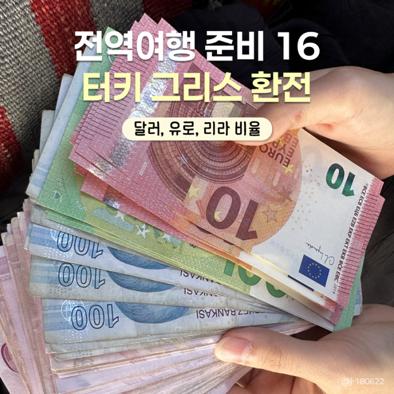 터키 환전, 리라 유로 달러 환전 얼마나 해야 할까?
