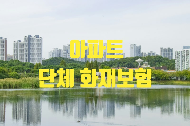 아파트 단체 화재보험
