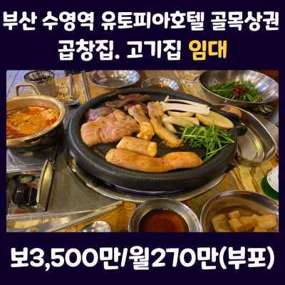 [상가 임대] 부산 수영역 역세권 유토피아호텔 골목상권 곱창집 고기집 임대