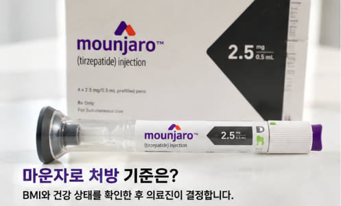 마운자로 처방 기준 총정리｜BMI 조건부터 처방병원 찾는 법까지