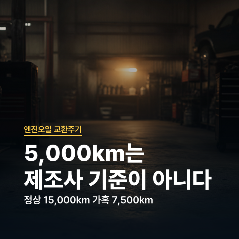 엔진오일 교환주기 디젤 교환비용 기준