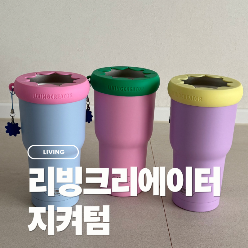 테이크아웃 컵 그대로 꽂는 리빙크리에이터 지켜텀 대용량 보냉 텀블러 솔직 사용기