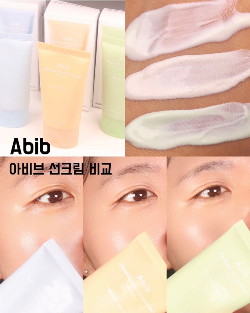 [Abib] 눈시림 없는 아비브 선크림 3종 비교 리뷰, 내 피부 타입별 찰떡 제품은?