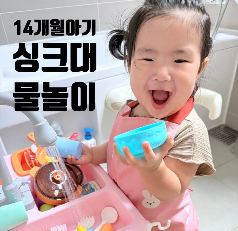 [물놀이] 14개월 아기 장난감, 물 나오는 싱크대, 시간 순삭, 다이소 선반,