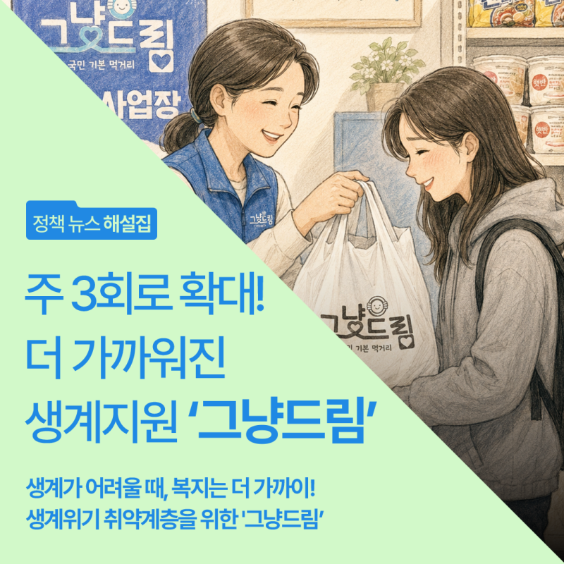 주 3회로 확대! 더 가까워진 생계지원 ‘그냥드림’