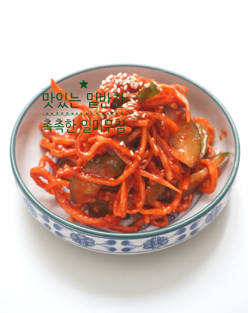 오이 진미채무침 레시피 고추장 일미무침 만드는법