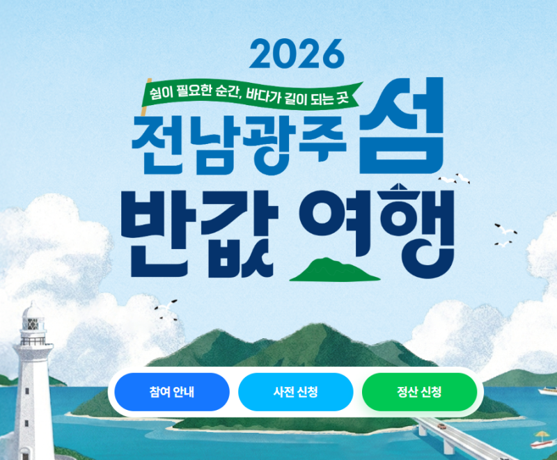 전남 섬 반값여행 신청 방법과 50% 환급 이용 순서