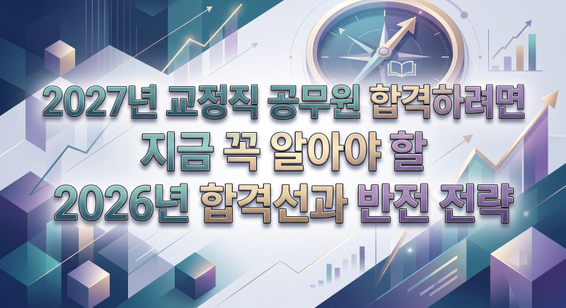 2027년 교정직 공무원 합격하려면 지금 꼭 알아야 할 2026년 합격선과 반전 전략