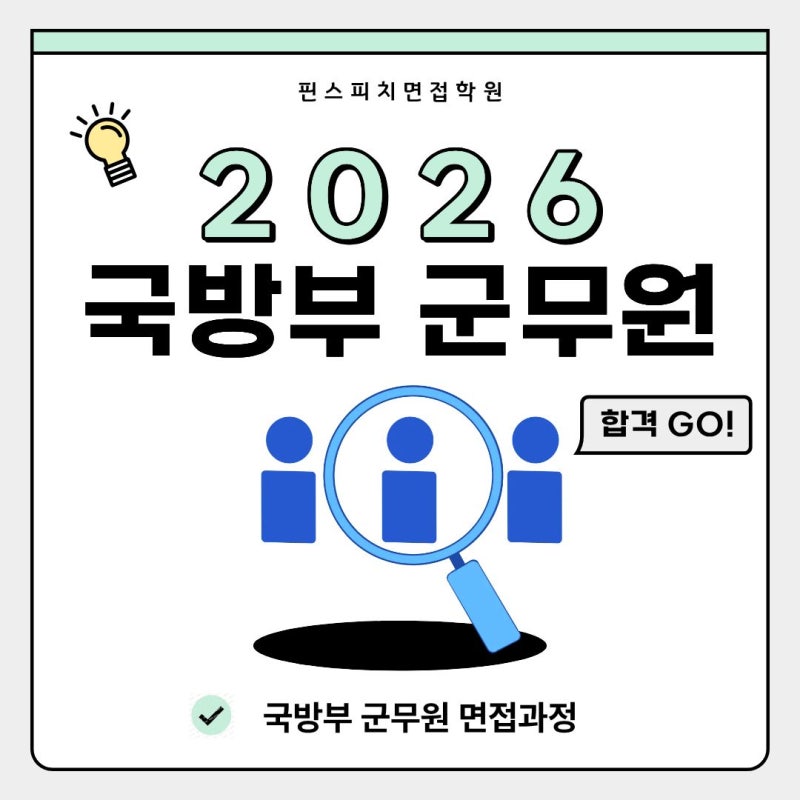 2026년 국방부 군무원 채용인원부터 면접준비방법까지