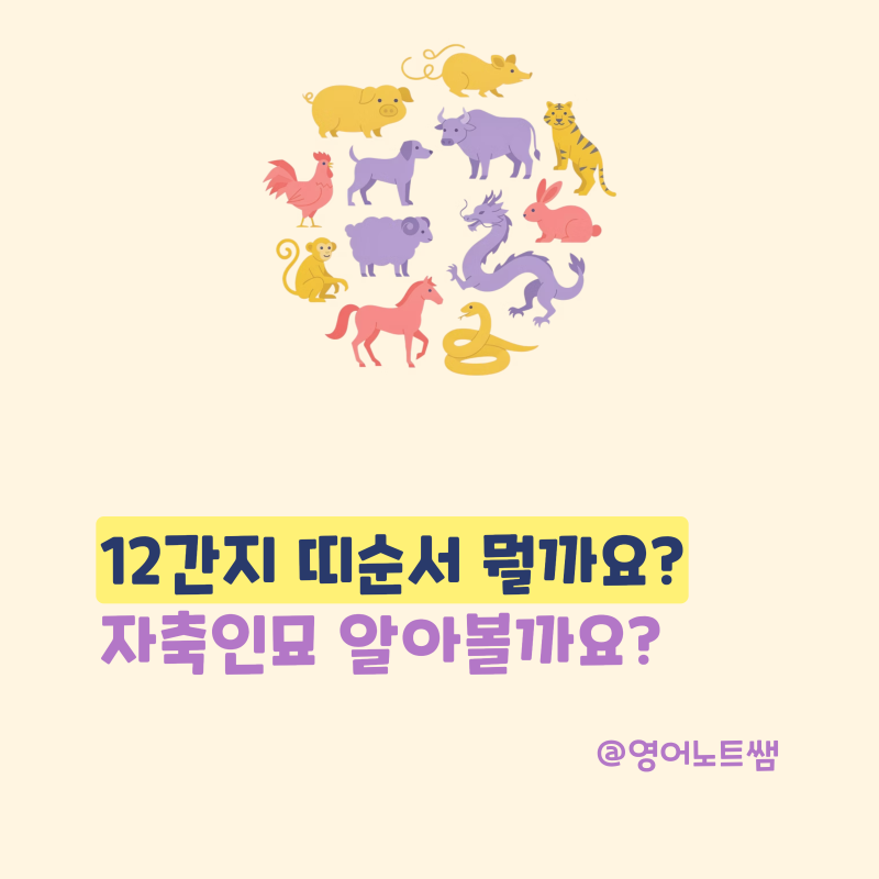 띠순서 12간지 순서 자축인묘 12지신 띠계산 헷갈리지 않게?