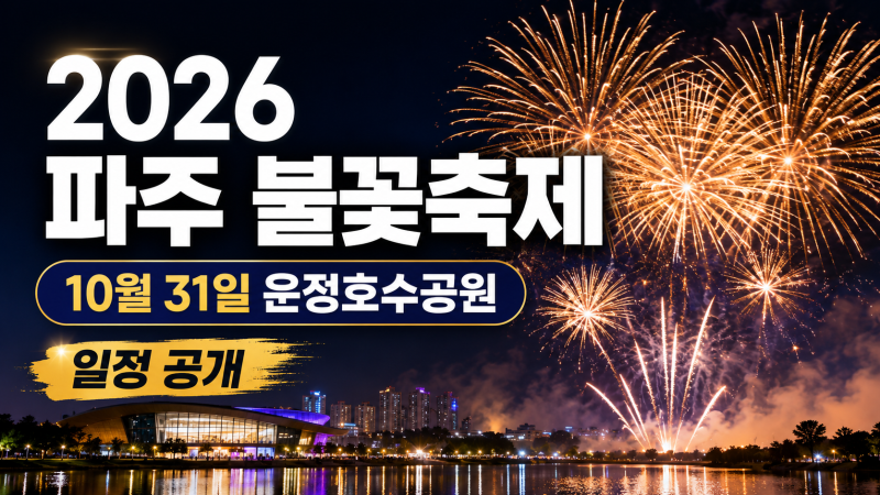 2026 파주 불꽃축제 일정 공개, 10월 31일 운정호수공원에서 개최