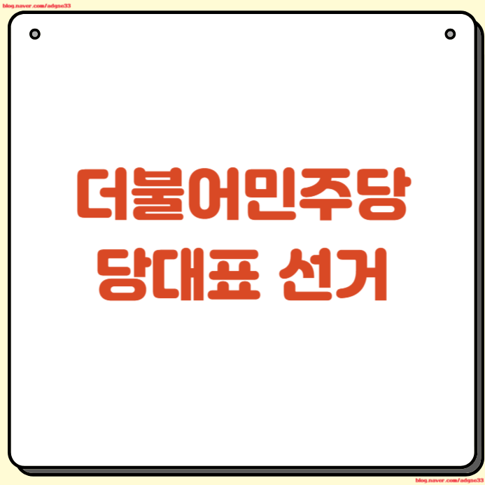 더불어<b>민주당</b> 당대표 선거 방법 일정 투표 전당대회 여론조사