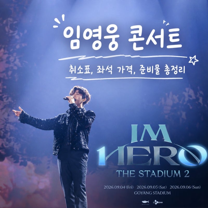 임영웅 콘서트 고양 공연 취소표부터 티켓 좌석 가격 준비물 정리