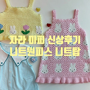 [내돈내산]2026 자라키즈 미피 신상 후기♥｜크로셰 니트 원피스·니트 탑
