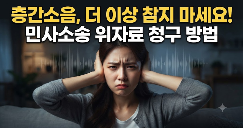 [위자료 300만 원 vs 1,000만 원?] 층간소음 민사소송 위자료 승소 금액 가르는 결정적 차이