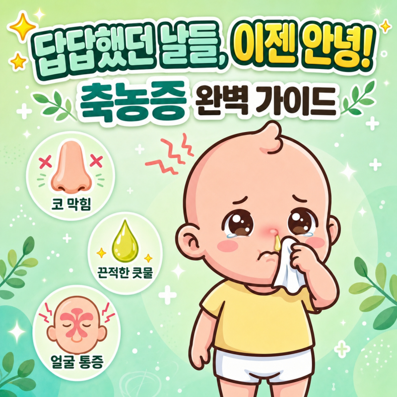 축농증(부비동염) 완벽 가이드: 원인부터 수술, 회복까지