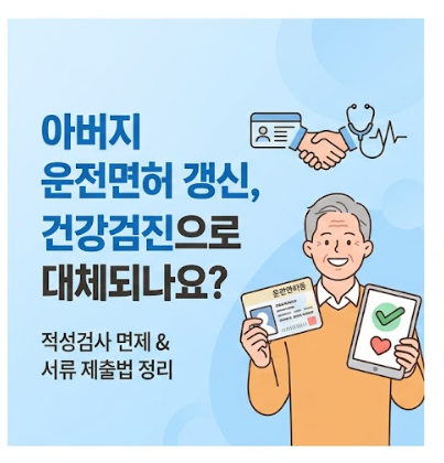 운전면허 갱신, 건강검진으로 적성검사 대체되나요